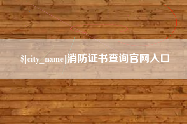 祁东消防证书查询官网入口
