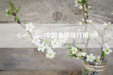 祁东中国金牌排行榜2024