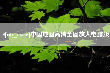 祁东中国地图高清全图放大电脑版