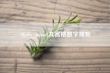 祁东九宫格数字规矩