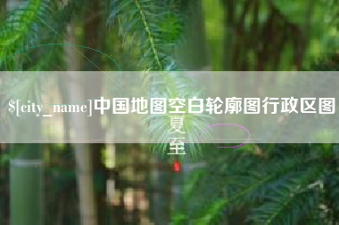 祁东中国地图空白轮廓图行政区图