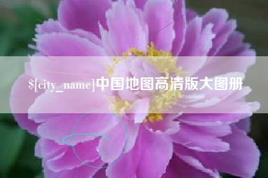 祁东中国地图高清版大图册