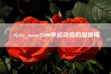祁东5000米运动员的加油稿