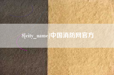 祁东中国消防网官方