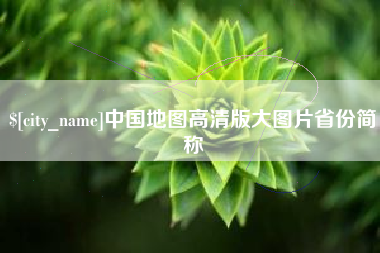 祁东中国地图高清版大图片省份简称