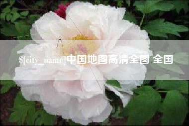 祁东中国地图高清全图 全国