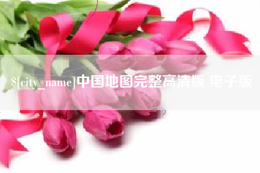 祁东中国地图完整高清版 电子版