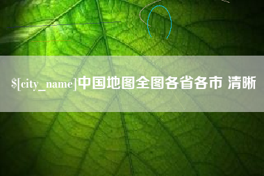 祁东中国地图全图各省各市 清晰