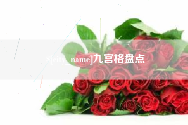 祁东九宫格盘点