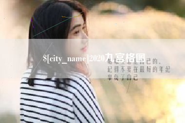 祁东2020九宫格图