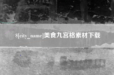 祁东美食九宫格素材下载