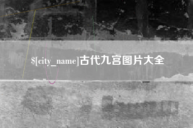 祁东古代九宫图片大全
