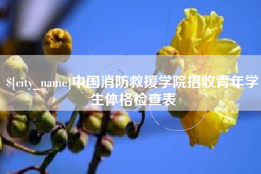 祁东中国消防救援学院招收青年学生体格检查表