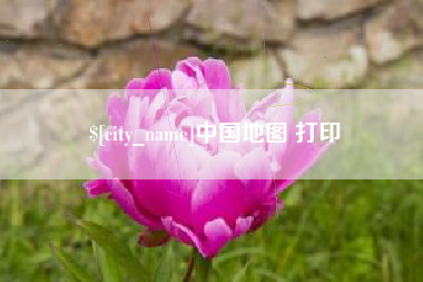 祁东中国地图 打印