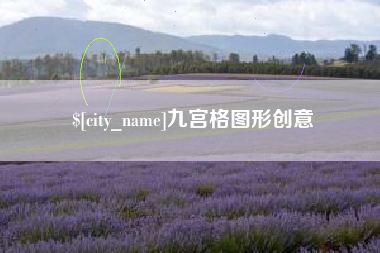 祁东九宫格图形创意