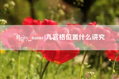 祁东九宫格位置什么讲究