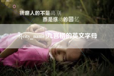 祁东九宫格的英文字母