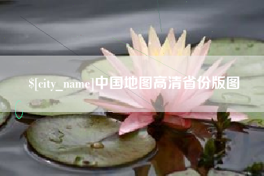 祁东中国地图高清省份版图